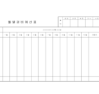 월별경비예산표 월별경비예산표